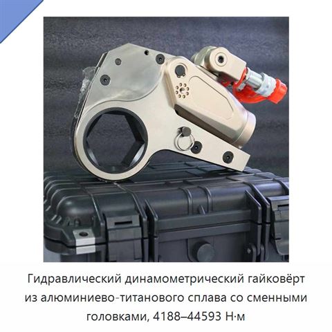 Гидравлический динамометрический гайковёрт из алюминиево-титанового сплава со сменными головками, 4188–44593 Н·м