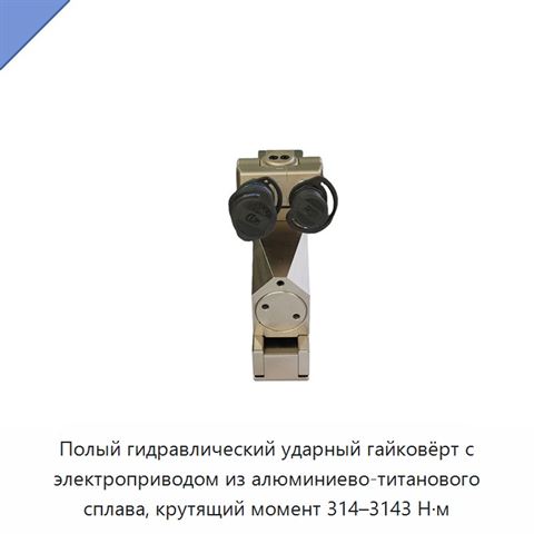Полый гидравлический ударный гайковёрт с электроприводом из алюминиево-титанового сплава, крутящий момент 314–3143 Н·м