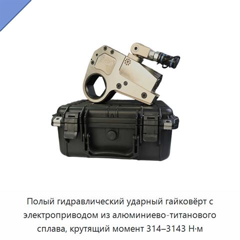 Полый гидравлический ударный гайковёрт с электроприводом из алюминиево-титанового сплава, крутящий момент 314–3143 Н·м
