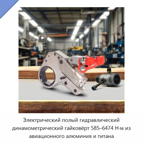 Электрический полый гидравлический динамометрический гайковёрт 585–6474 Н·м из авиационного алюминия и титана