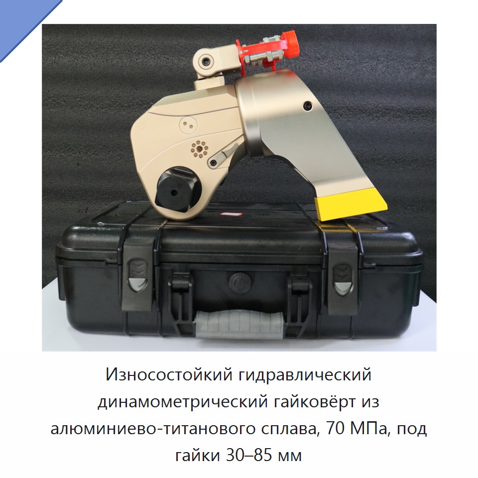 Износостойкий гидравлический динамометрический гайковёрт из алюминиево-титанового сплава, 70 МПа, под гайки 30–85 мм — Гидравлические ударные гайковёрты