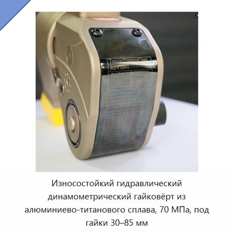 Износостойкий гидравлический динамометрический гайковёрт из алюминиево-титанового сплава, 70 МПа, под гайки 30–85 мм