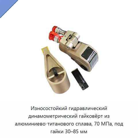 Износостойкий гидравлический динамометрический гайковёрт из алюминиево-титанового сплава, 70 МПа, под гайки 30–85 мм