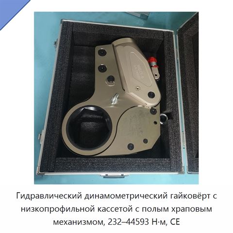 Гидравлический динамометрический гайковёрт с низкопрофильной кассетой с полым храповым механизмом, 232–44593 Н·м, CE