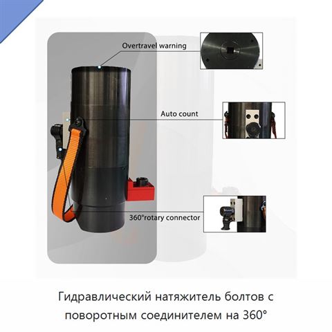 Гидравлический натяжитель болтов с поворотным соединителем на 360°