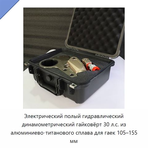 Электрический полый гидравлический динамометрический гайковёрт 30 л.с. из алюминиево-титанового сплава для гаек 105–155 мм