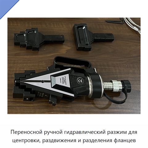 Переносной ручной гидравлический разжим для центровки, раздвижения и разделения фланцев
