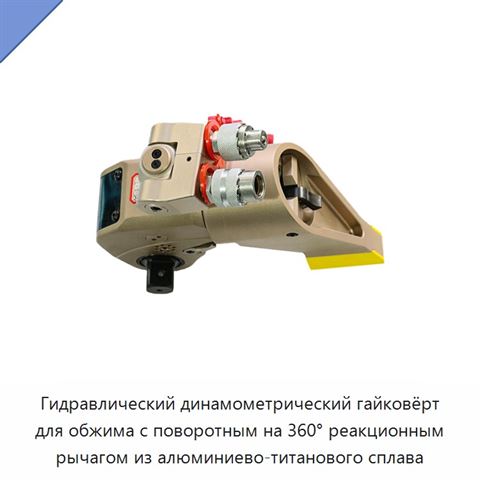 Гидравлический динамометрический гайковёрт для обжима с поворотным на 360° реакционным рычагом из алюминиево-титанового сплава