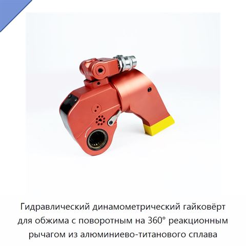 Гидравлический динамометрический гайковёрт для обжима с поворотным на 360° реакционным рычагом из алюминиево-титанового сплава