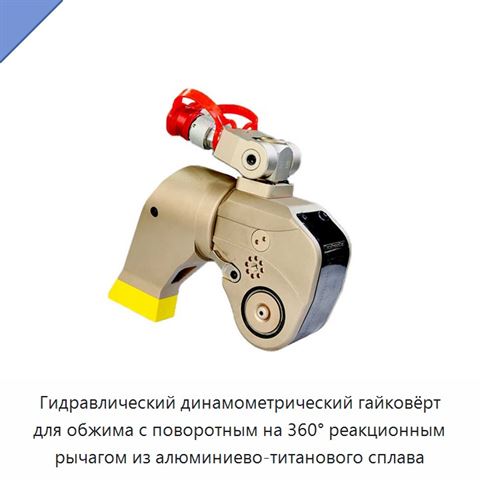 Гидравлический динамометрический гайковёрт для обжима с поворотным на 360° реакционным рычагом из алюминиево-титанового сплава