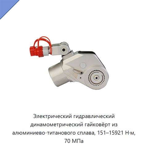 Электрический гидравлический динамометрический гайковёрт из алюминиево-титанового сплава, 151–15921 Н·м, 70 МПа