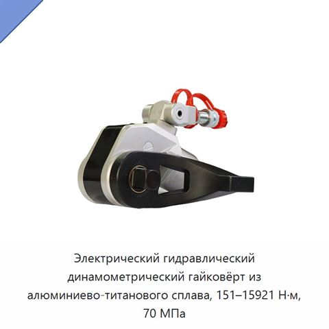 Электрический гидравлический динамометрический гайковёрт из алюминиево-титанового сплава, 151–15921 Н·м, 70 МПа