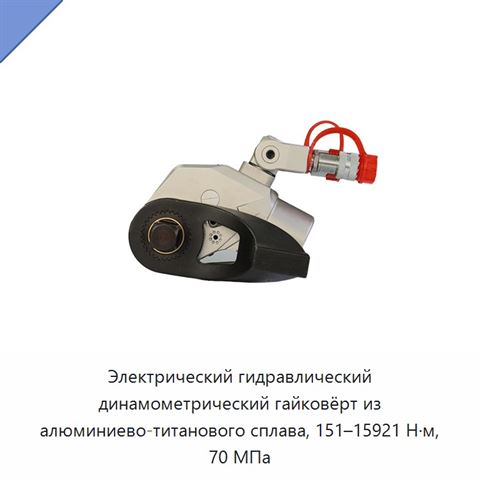 Электрический гидравлический динамометрический гайковёрт из алюминиево-титанового сплава, 151–15921 Н·м, 70 МПа
