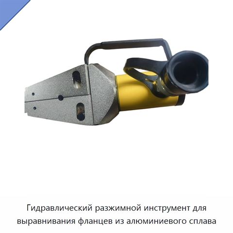 Гидравлический разжимной инструмент для выравнивания фланцев из алюминиевого сплава