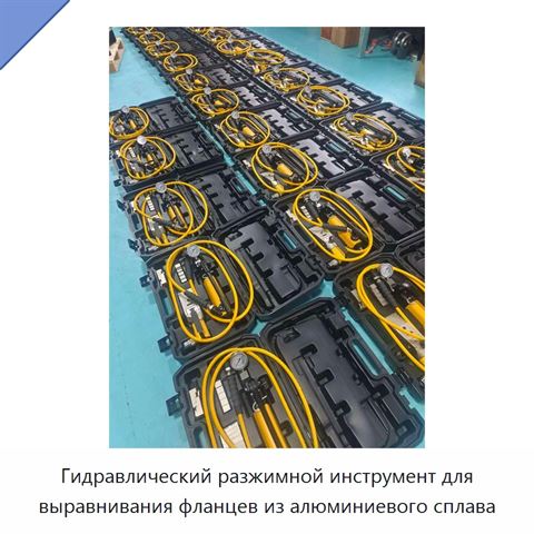 Гидравлический разжимной инструмент для выравнивания фланцев из алюминиевого сплава