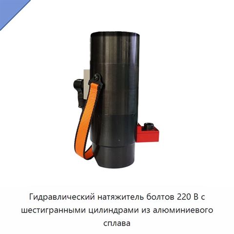 Гидравлический натяжитель болтов 220 В с шестигранными цилиндрами из алюминиевого сплава