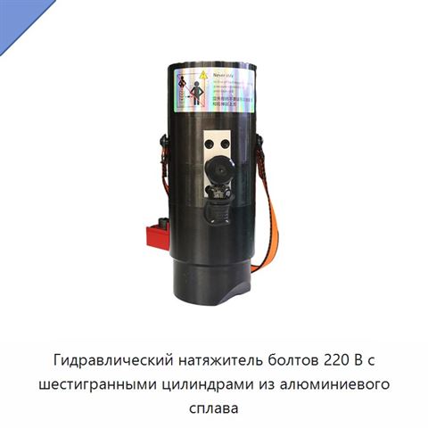 Гидравлический натяжитель болтов 220 В с шестигранными цилиндрами из алюминиевого сплава