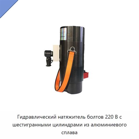 Гидравлический натяжитель болтов 220 В с шестигранными цилиндрами из алюминиевого сплава