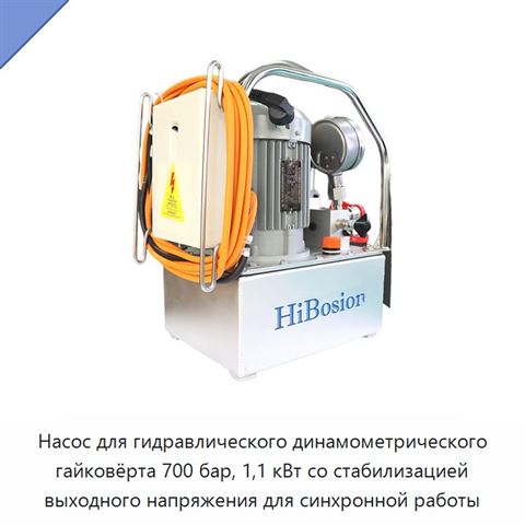 Насос для гидравлического динамометрического гайковёрта 700 бар, 1,1 кВт со стабилизацией выходного напряжения для синхронной работы