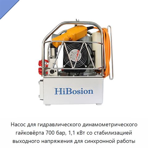 Насос для гидравлического динамометрического гайковёрта 700 бар, 1,1 кВт со стабилизацией выходного напряжения для синхронной работы