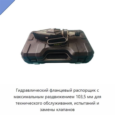 Гидравлический фланцевый распорщик с максимальным раздвижением 103,5 мм для технического обслуживания, испытаний и замены клапанов