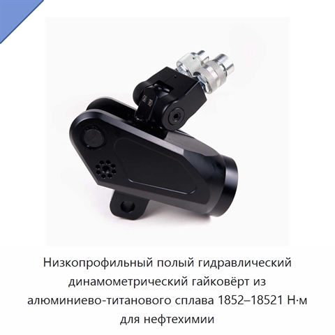Низкопрофильный полый гидравлический динамометрический гайковёрт из алюминиево-титанового сплава 1852–18521 Н·м для нефтехимии