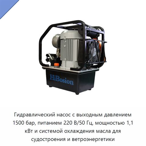 Гидравлический насос с выходным давлением 1500 бар, питанием 220 В/50 Гц, мощностью 1,1 кВт и системой охлаждения масла для судостроения и ветроэнергетики