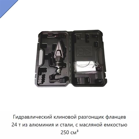Гидравлический клиновой разгонщик фланцев 24 т из алюминия и стали, с масляной емкостью 250 см³
