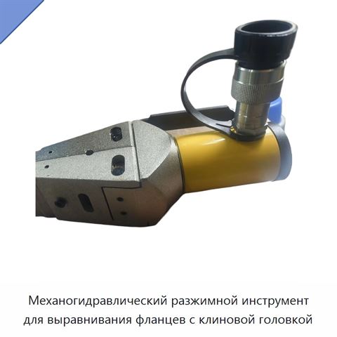 Механогидравлический разжимной инструмент для выравнивания фланцев с клиновой головкой