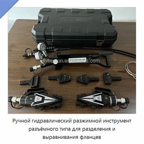 Ручной гидравлический разжимной инструмент разъёмного типа для разделения и выравнивания фланцев