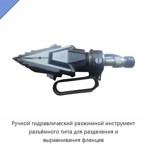 Ручной гидравлический разжимной инструмент разъёмного типа для разделения и выравнивания фланцев