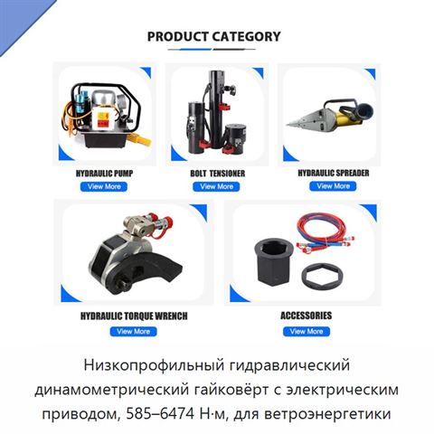 Низкопрофильный гидравлический динамометрический гайковёрт с электрическим приводом, 585–6474 Н·м, для ветроэнергетики