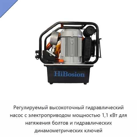 Регулируемый высокоточный гидравлический насос с электроприводом мощностью 1,1 кВт для натяжения болтов и гидравлических динамометрических ключей