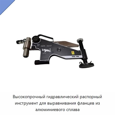 Высокопрочный гидравлический распорный инструмент для выравнивания фланцев из алюминиевого сплава
