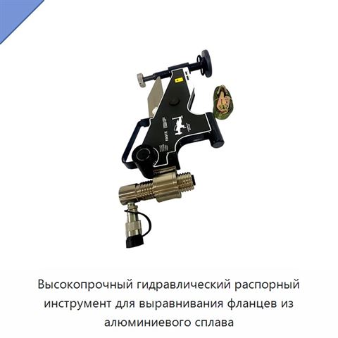 Высокопрочный гидравлический распорный инструмент для выравнивания фланцев из алюминиевого сплава