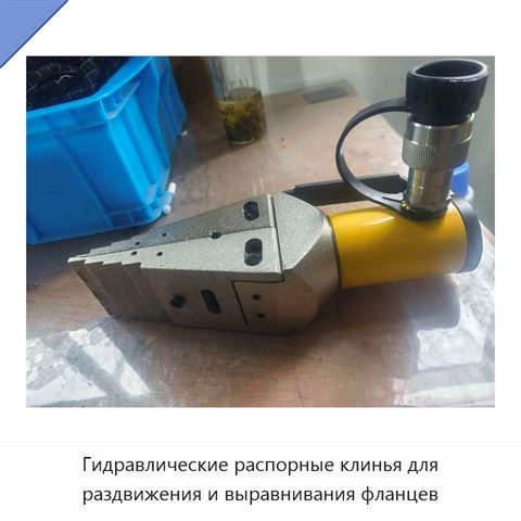 Гидравлические распорные клинья для раздвижения и выравнивания фланцев