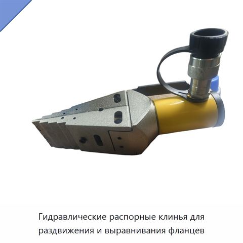 Гидравлические распорные клинья для раздвижения и выравнивания фланцев