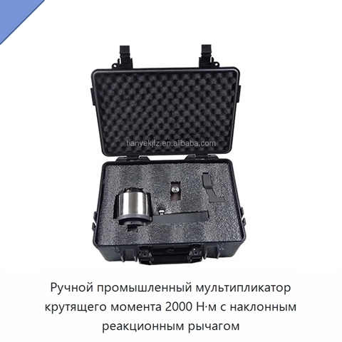 Ручной промышленный мультипликатор крутящего момента 2000 Н·м с наклонным реакционным рычагом