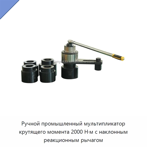 Ручной промышленный мультипликатор крутящего момента 2000 Н·м с наклонным реакционным рычагом