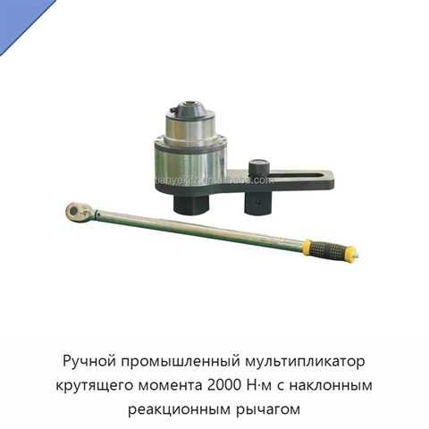 Ручной промышленный мультипликатор крутящего момента 2000 Н·м с наклонным реакционным рычагом