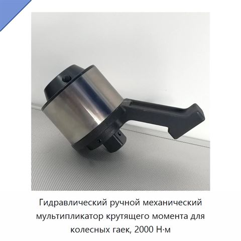 Гидравлический ручной механический мультипликатор крутящего момента для колесных гаек, 2000 Н·м