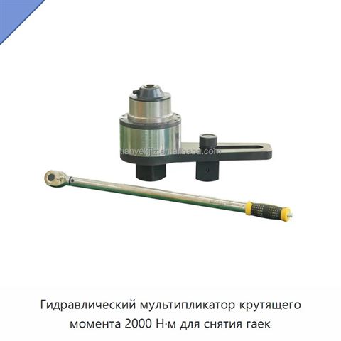 Гидравлический мультипликатор крутящего момента 2000 Н·м для снятия гаек