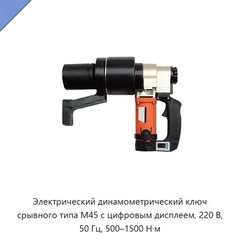 Электрический динамометрический ключ срывного типа M45 с цифровым дисплеем, 220 В, 50 Гц, 500–1500 Н·м
