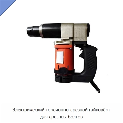 Электрический торсионно-срезной гайковёрт для срезных болтов
