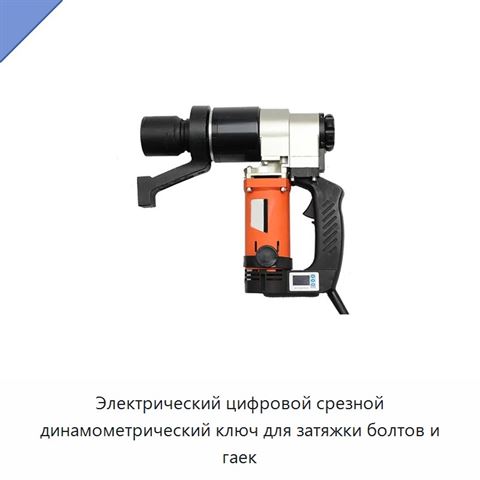 Электрический цифровой срезной динамометрический ключ для затяжки болтов и гаек
