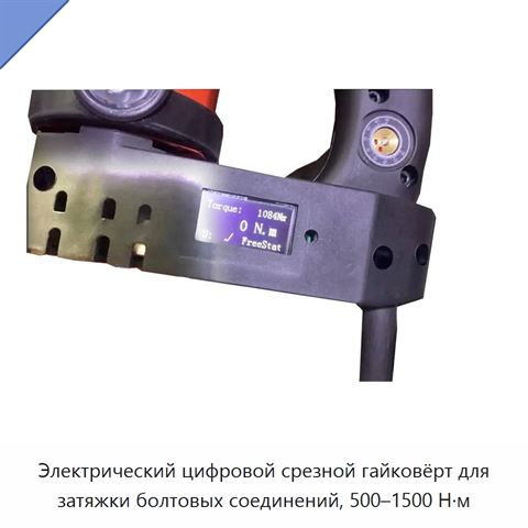 Электрический цифровой срезной гайковёрт для затяжки болтовых соединений, 500–1500 Н·м