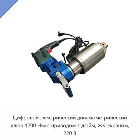 Цифровой электрический динамометрический ключ 1200 Н·м с приводом 1 дюйм, ЖК-экраном, 220 В