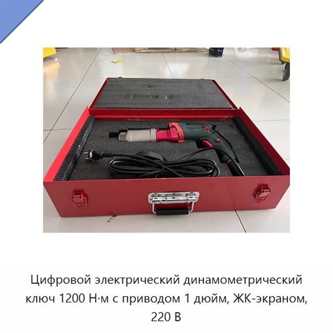 Цифровой электрический динамометрический ключ 1200 Н·м с приводом 1 дюйм, ЖК-экраном, 220 В