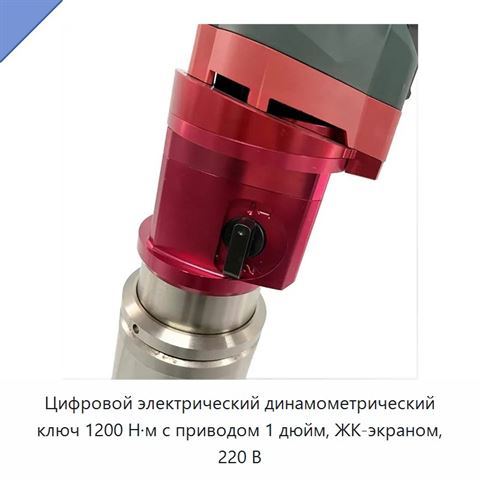 Цифровой электрический динамометрический ключ 1200 Н·м с приводом 1 дюйм, ЖК-экраном, 220 В