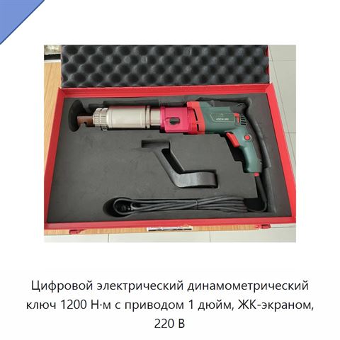 Цифровой электрический динамометрический ключ 1200 Н·м с приводом 1 дюйм, ЖК-экраном, 220 В